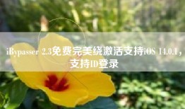 iBypasser 2.3免费完美绕激活支持iOS 14.0.1，支持ID登录