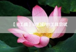 【AI工具】AI生成PPT工具尝试