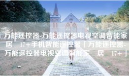 万能遥控器-万能遥控器电视空调智能家‪居‬17+手机智能遥控器「万能遥控器-万能遥控器电视空调智能家‪居‬17+」