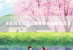 手机群发短信（苹果手机群发短信）
