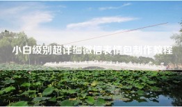 小白级别超详细微信表情包制作教程