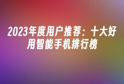2023年度用户推荐：十大好用智能手机排行榜智能手机排行榜「2023年度用户推荐：十大好用智能手机排行榜」