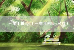 三星手机logo（三星手机logo尺寸）