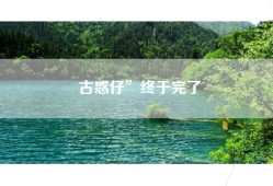 古惑仔”终于完了