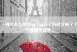 手机号怎么登录qq（qq忘了密码又换了手机号怎样登录）