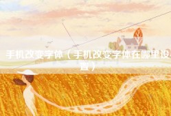 手机改变字体（手机改变字体在哪里设置）