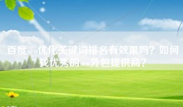 百度seo优化关键词排名有效果吗？如何找优秀的seo外包提供商？
