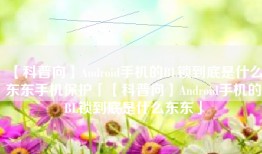 【科普向】Android手机的BL锁到底是什么东东手机保护「【科普向】Android手机的BL锁到底是什么东东」