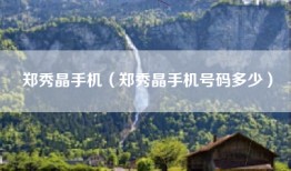 郑秀晶手机（郑秀晶手机号码多少）