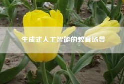 生成式人工智能的教育场景