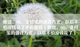 微信、QQ、支付宝的借钱方式，以后不怕没钱花了手机借钱「微信、QQ、支付宝的借钱方式，以后不怕没钱花了」
