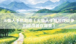 火柴人手机游戏（火柴人手机游戏战争的修改器在哪里）