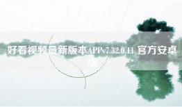 好看视频最新版本APPv7.32.0.11 官方安卓版