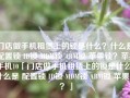 门店做手机租赁上的锁是什么？什么是 配置锁 ID锁 MDM锁 ABM锁 苹果锁？苹果手机10「门店做手机租赁上的锁是什么？什么是 配置锁 ID锁 MDM锁 ABM锁 苹果锁？」