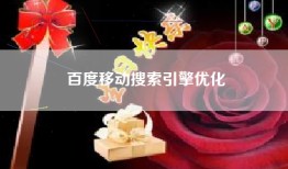 百度移动搜索引擎优化