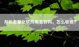 开拓者量化软件用着好吗，怎么收费？
