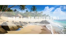 001手机（001手机号码压得住吗）