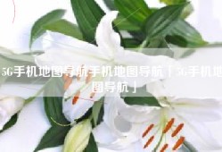 5G手机地图导航手机地图导航「5G手机地图导航」