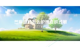 苎麻面料怎么护理皮肤过敏