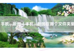 手机qq截图（手机qq截图在哪个文件夹里）