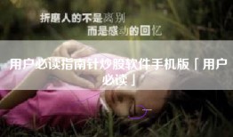 用户必读指南针炒股软件手机版「用户必读」