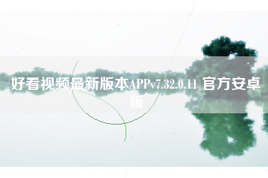 好看视频最新版本APPv7.32.0.11 官方安卓版