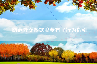 防范外卖餐饮浪费有了行为指引
