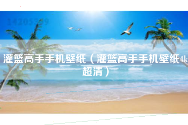灌篮高手手机壁纸（灌篮高手手机壁纸4k超清）