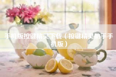 手机版按键精灵下载（按键精灵助手手机版）
