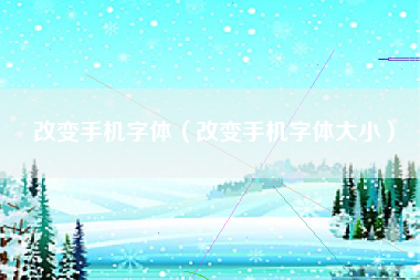 改变手机字体（改变手机字体大小）