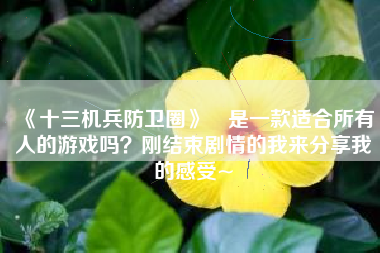 《十三机兵防卫圈》​是一款适合所有人的游戏吗？刚结束剧情的我来分享我的感受~